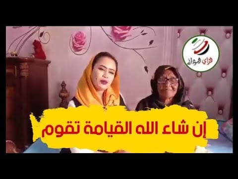 عائشة الماجدى فى لقاء مع حاجة صليحة صاحبة مقولة العبارة الشهيرة "إن شاء الله القيامة تقوم"