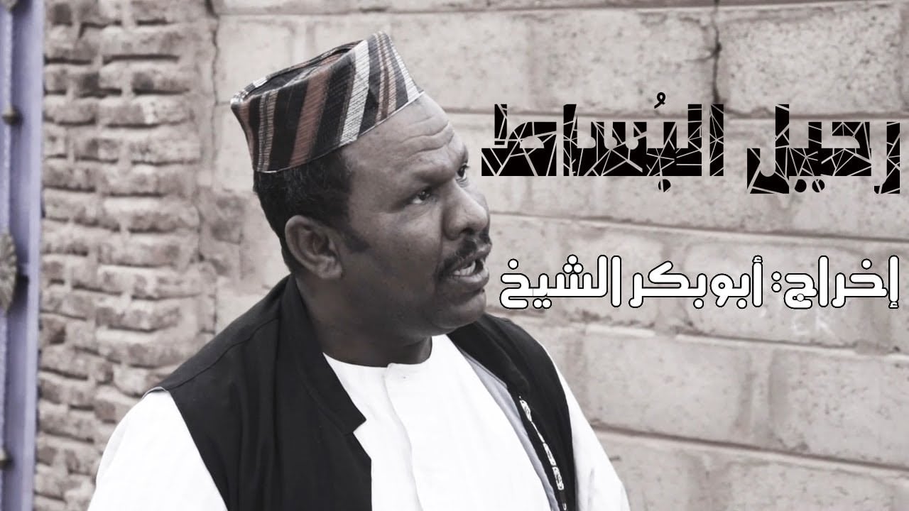 رحيل البُساط .. وثائقي مجموعة فضيل الكوميدية عن الراحل بدر الدين بساطي (البلولة)| إخراج أبوبكر الشيخ