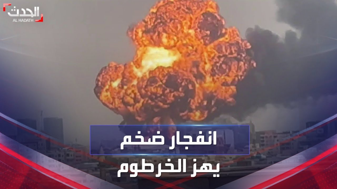 مشاهد للحظة انفجار كبير في العاصمة الخرطوم