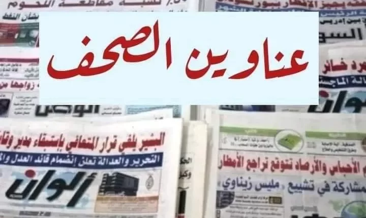 عناوين الصحف السودانية اليوم