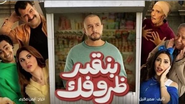 مي سليم تشارك جمهور الخليج قصة حب مؤثرة في فيلم "بنقدر ظروفك"