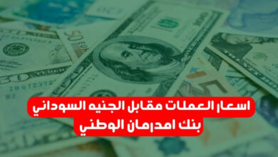 اسعار العملات مقابل الجنيه السوداني في بنك امدرمان الوطني