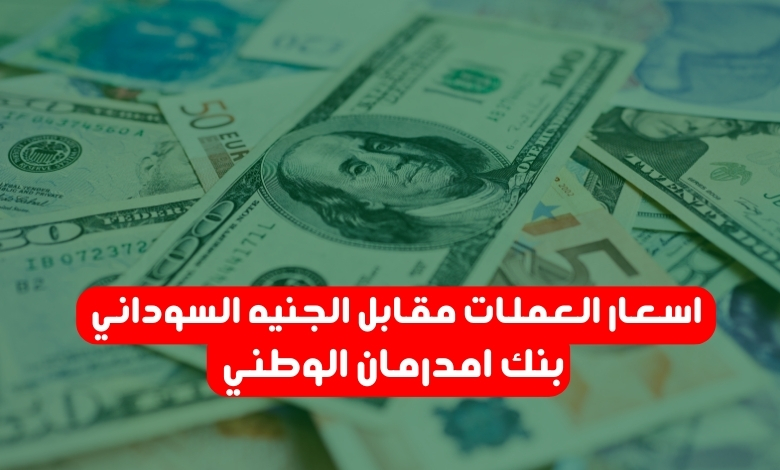 اسعار العملات مقابل الجنيه السوداني في بنك امدرمان الوطني