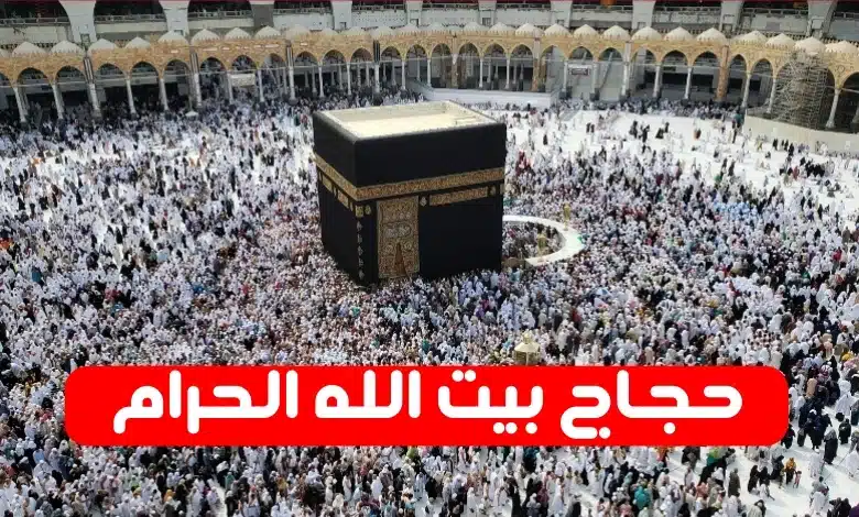 حجاج بيت الله الحرام