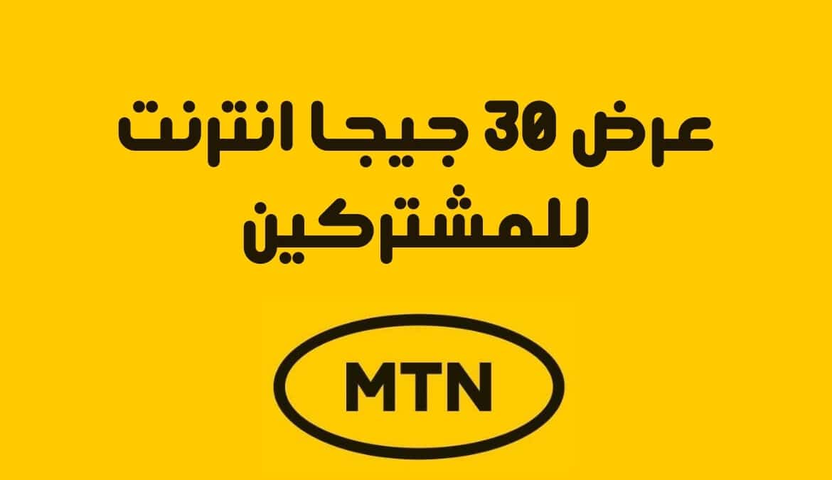 عرض 30 جيجا من MTN السودان وطريقة التفعيل