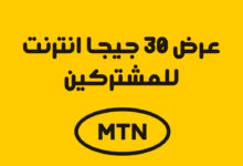 عرض 30 جيجا من MTN السودان وطريقة التفعيل