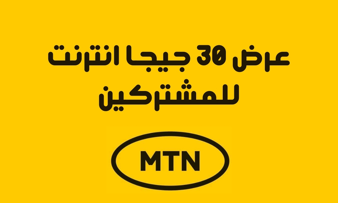 عرض 30 جيجا من MTN السودان وطريقة التفعيل