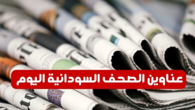عناوين الصحف السودانية اليوم