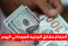 الدولار مقابل الجنيه السوداني