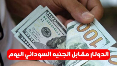 الدولار مقابل الجنيه السوداني