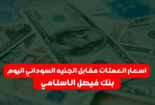 بنك فيصيل الاسلامي يعلن اسعار العملات مقابل الجنيه السوداني اليوم