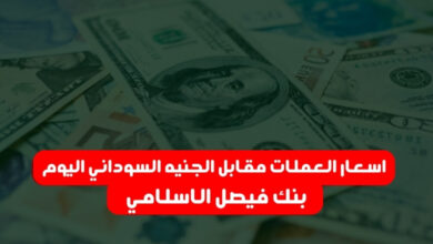 بنك فيصيل الاسلامي يعلن اسعار العملات مقابل الجنيه السوداني اليوم