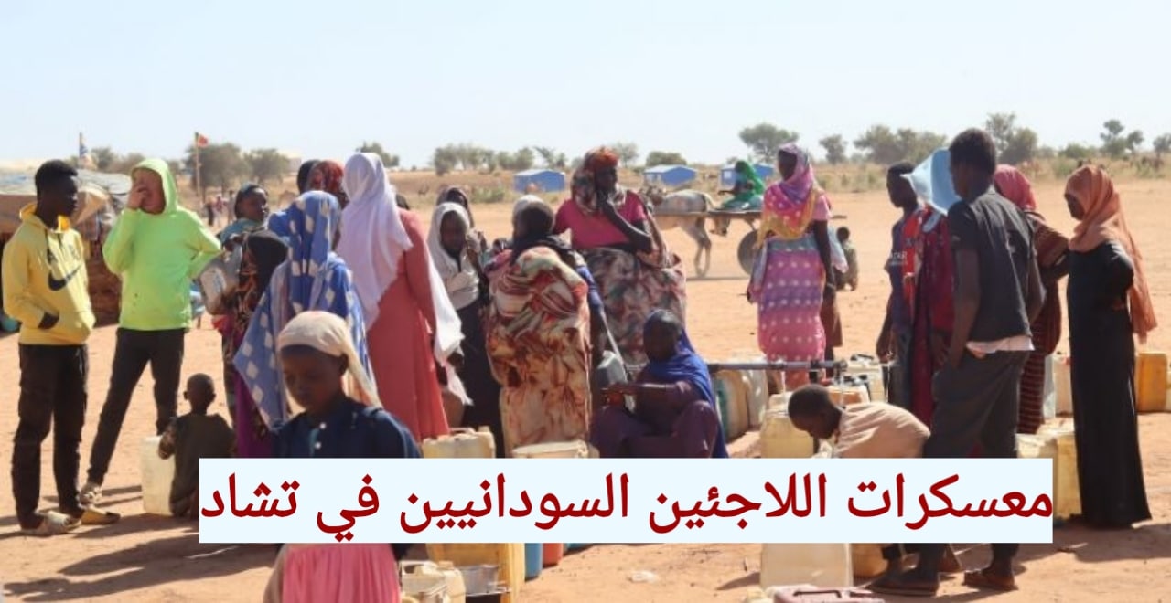 اللاجئين السودانيين في شرق تشاد