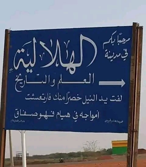 مدينة الهلالية