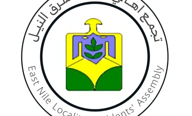 شرق النيل