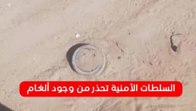 السلطات الأمنية تحذر من وجود ألغام في حي المزاد ببحري وتدعو للحذر