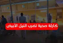 كارثة صحية تضرب النيل الأبيض وسط تفشي وبائي خطير