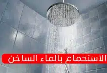 الاستحمام بالماء الساخن