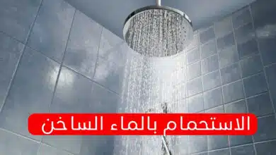 الاستحمام بالماء الساخن