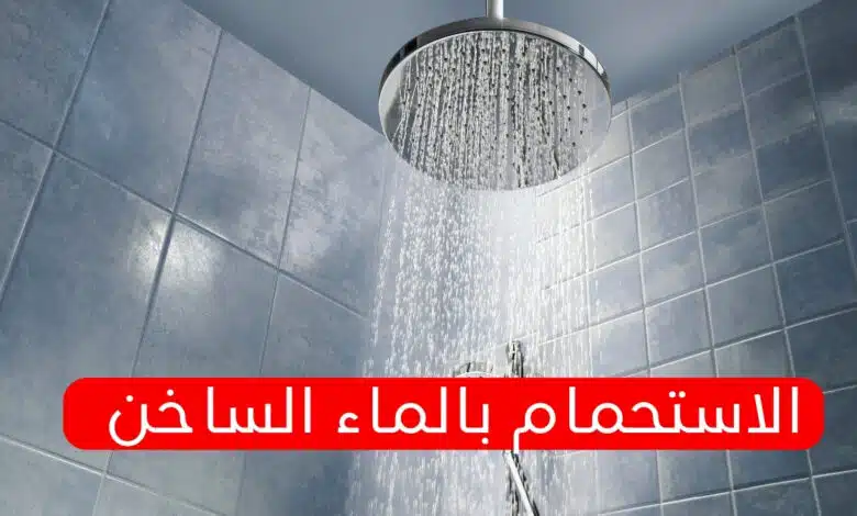 الاستحمام بالماء الساخن