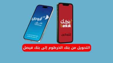 التحويل من بنك الخرطوم إلى بنك فيصل