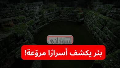 بئر يكشف أسرارًا مروّعة!