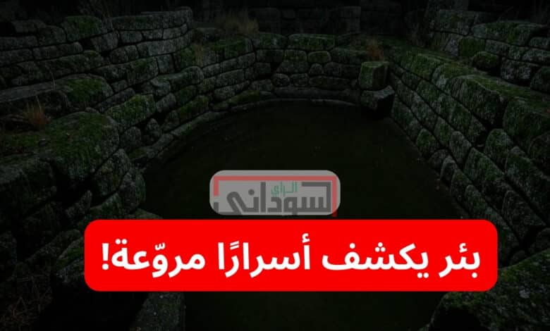 بئر يكشف أسرارًا مروّعة!