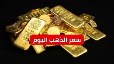 سعر الذهب اليوم