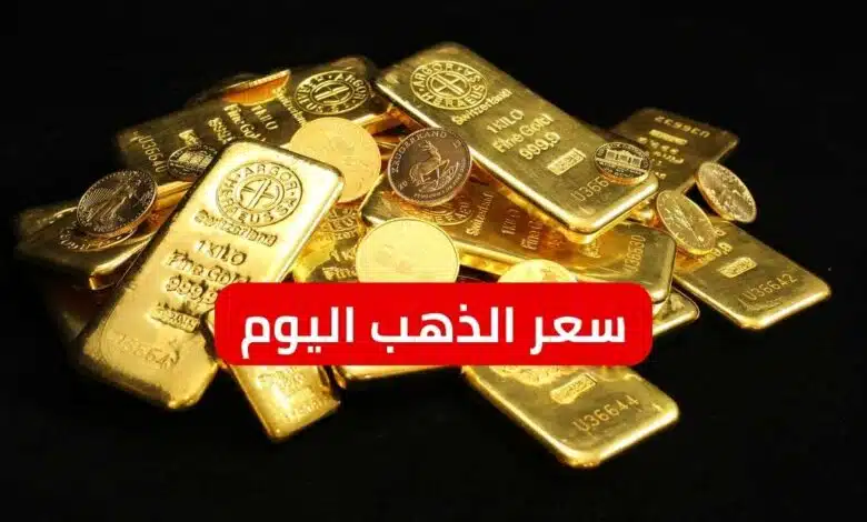سعر الذهب اليوم