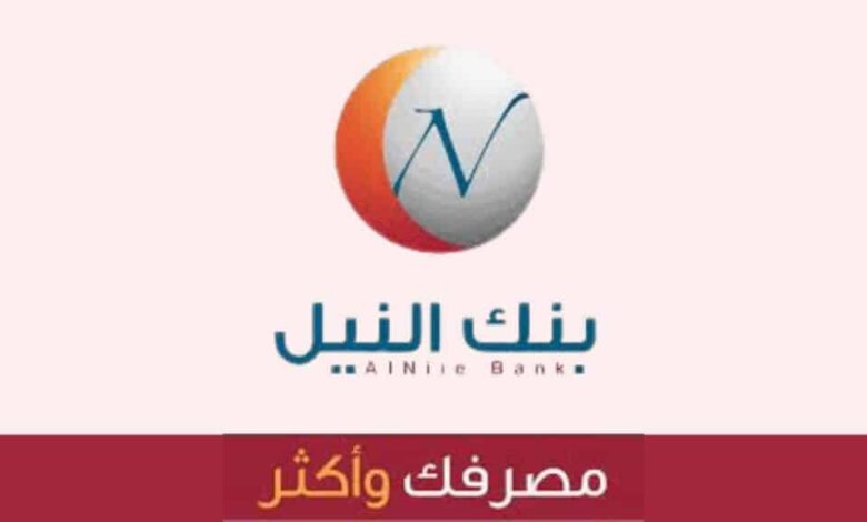 بنك النيل