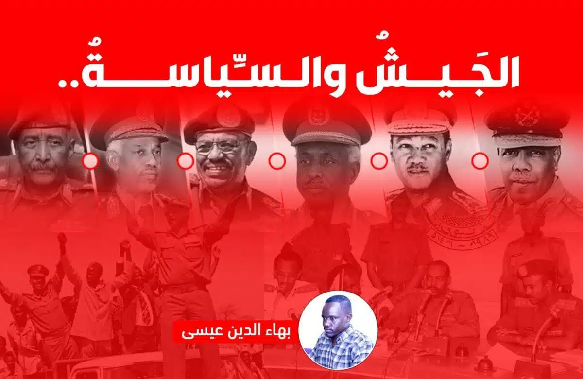 الجَيشُ والسِّياسةُ