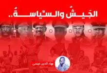 الجَيشُ والسِّياسةُ
