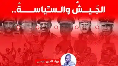 الجَيشُ والسِّياسةُ