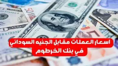 اسعار العملات مقابل الجنيه السوداني في بنك الخرطوم