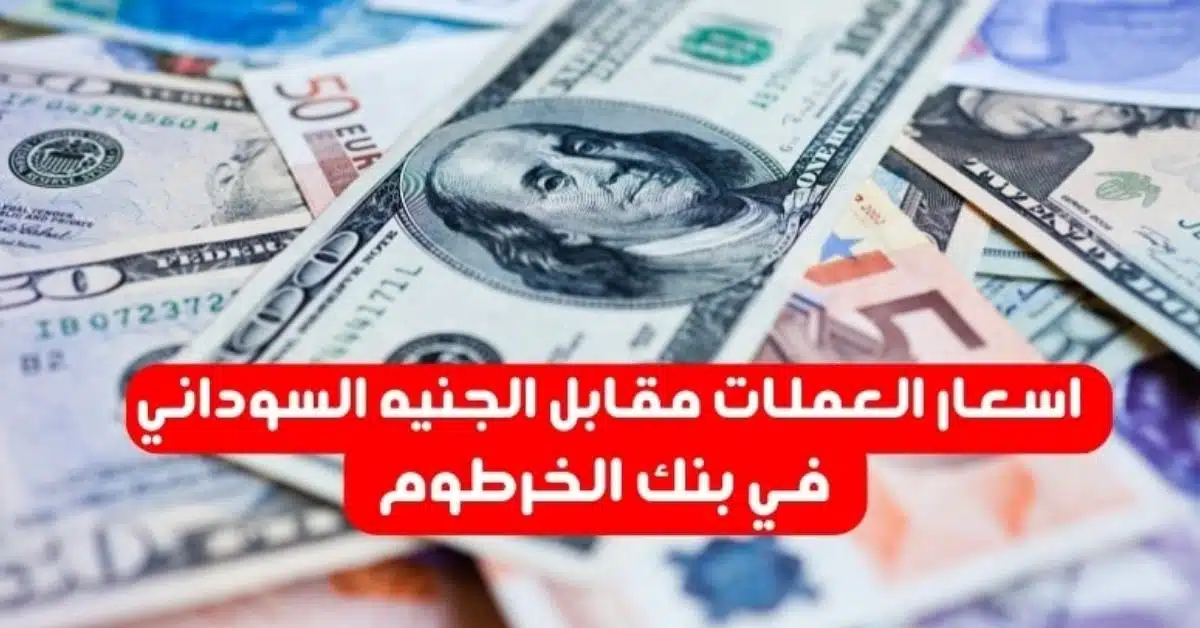 اسعار العملات مقابل الجنيه السوداني في بنك الخرطوم