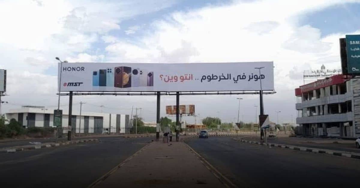 هونر في الخرطوم.. إنتو وين؟