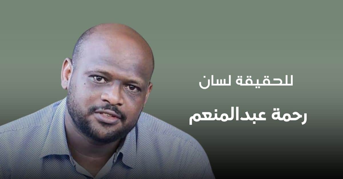 رحمة عبدالمنعم