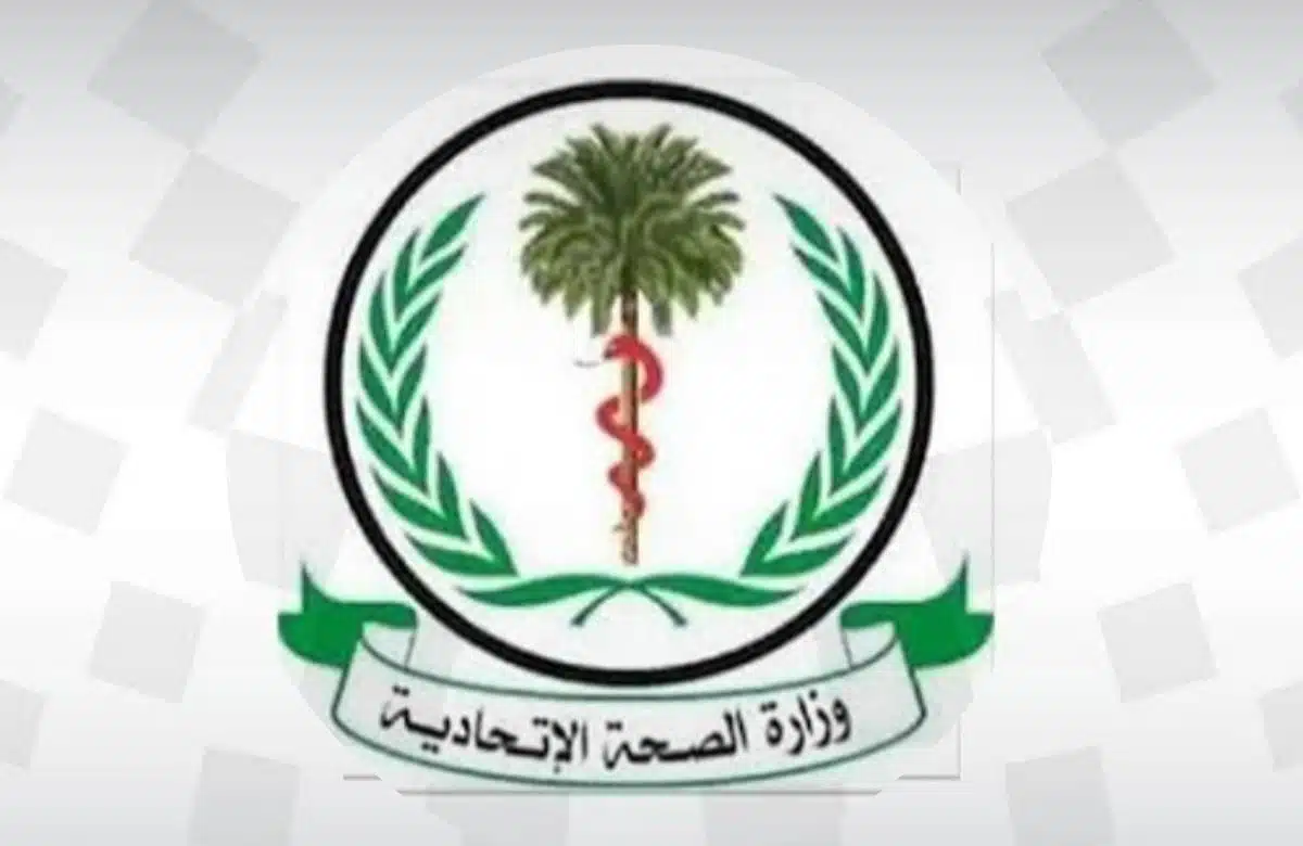 وزارة الصحة