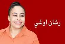 رشان اوشي