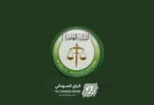 النيابة العامة