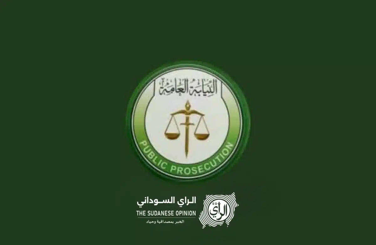 النيابة العامة